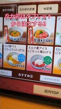 なか卯はタブレットからの注文でウニ丼を食べにきたけど結構ウニが沢山入っていて味も美味しかった!!