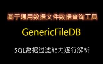 基于通用数据文件数据查询工具-GenericFileDB(SQL数据过滤能力逐行解析)