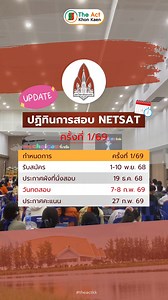23K views · 200 reactions | ศูนย์สอบ NETSAT ม.ขอนแก่น ประกาศแล้วว! กำหนดการสอบ NETSAT 1/69 !!! #DEK69 #DEK70 #DEK71 #portfolio #TCAS #NETSAT #Alevel #Admission #Quota #theactkk #theackkhonkaen #KKU #เทรนด์วันนี้ | The Act Khonkaen | Facebook