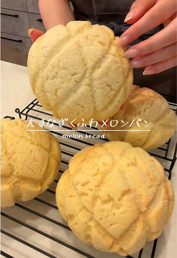 ふわふわメロンパンの作り方