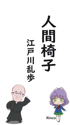 【4コマ文庫】人間椅子/江戸川乱歩 数コマで名作文学や偉人の人生などをスーパー要約して歌います。うたRinco/作詞作曲おこＰ#日本文学#小説