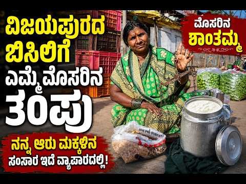 ನನಗೂ ನಿಮ್ಮಂತೆ ಬದುಕುವ ಆಸೆ, ಆದರೆ..?||Vijayapura||Moosarina Shanthamma|