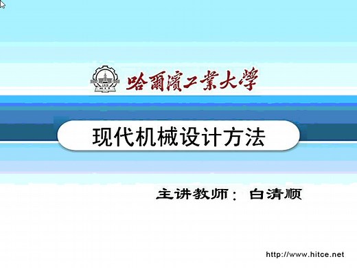 现代机械设计方法（哈尔滨工业大学）