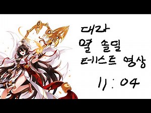 [Elsword KR/엘소드] 대라 영락의 탑 : 멸 솔딜 테스트 영상 11:04 / Shakti Wilting Tower: Fall (21-5) Solo Dealing Test