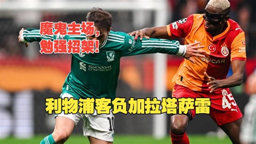 【真实解说】利物浦客负加拉塔萨雷！奥斯梅恩头球助攻勒米纳！维尔茨蔬菜发挥，铁棍尚佳单丢单刀，法老老了！