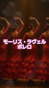 #8 🥁 ラヴェル | ボレロ | 20世紀最大のオーケストラ傑作 #classicalmasterpiece #クラシック名曲 #ボレロ #ラヴェル