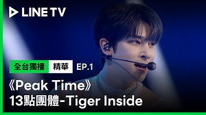 18K views · 500 reactions | 《Peak Time》EP1：13點團體-《#TigerInside》#SuperM #翰潔 的粉絲們看過來 這樣的COVER真的不要太厲害朗 小編要入坑了啦 《#PeakTime》LINE TV 每週四 10:00 全台獨播！ #LINETV要你好看 #BAE173 #韓綜 #男團 #選秀 #LINETV #李昇基 #JayPark #SuperJunior #圭賢 #少女時代 #Tiffany #Highlight #李起光 #INFINITE #聖圭 #WINNER #宋旻浩 | LINE TV | Facebook