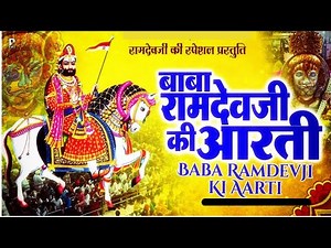 baba ramdev ji arti ! बाबा रामदेव जी आरती ! ramdevji ki arti