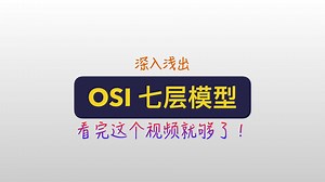 深入浅出 OSI七层模型，看完这个视频就够了！