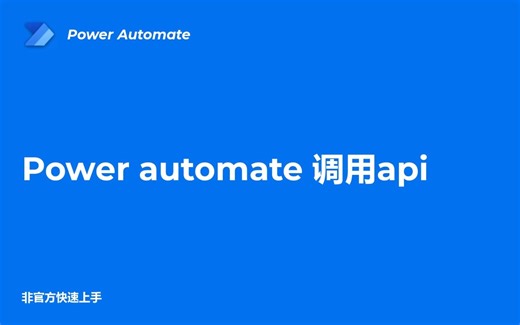 powerautomate Desk 调用api 接口
