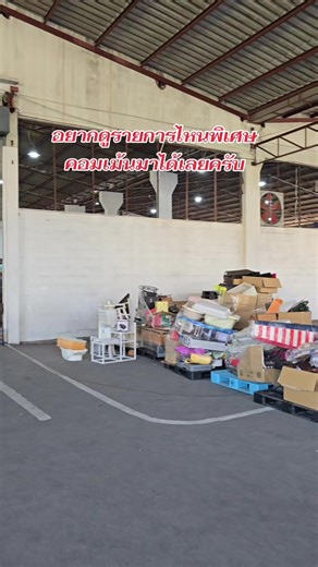 ตอนนี้ ของลงในโกดังไม่พอครับ 5 ตู้เยอะเกินไปจริงๆ🤣🤣🤣 #พ่อค้าซอฟซอฟ #โกดังมาดามมุกเจแปนเชียงใหม่ #โกดังมาดามมุกเจแปนหลังมอพายัพ