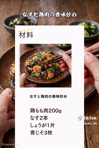 なすと鶏肉の香味炒め ・作り方 ① 鶏肉は一口大に切ってボウルに入れ（A）を加えてもみ込み、片栗粉をまぶす。なすはへたを切って乱切り、しょうがはみじん切りにし、青じそはせん切りにする。 ② フライパンにサラダ油大さじ1としょうがを入れて中火で熱し、鶏肉を皮目から加えて焼く。鶏肉の皮に焼き色がついたら裏返し、鶏肉をフライパンの片側に寄せ、空いたスペースにサラダ油大さじ1、なすを加えて炒める（鶏肉はできるだけ動かさないようにして焼き色をつけるようにして焼くのがコツ）。 ③ 鶏肉に火が通り、なすがしんなりしたら強火にし、だししょうゆを加えてさっと炒め合わせる。器に盛り、青じそを添える。 ④ 出来あがり #料理 #簡単料理 #時短レシピ #10分レシピ #なす