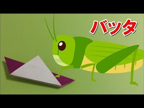 折り紙 簡単！３回折るだけで完成！バッタ 昆虫編