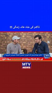 پوری ویڈیو یوٹیوب چینل MTV News Pakistan پر | MTV News Pakistan