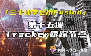 【Fusion基础教程】第十五课 Tracker跟踪节点