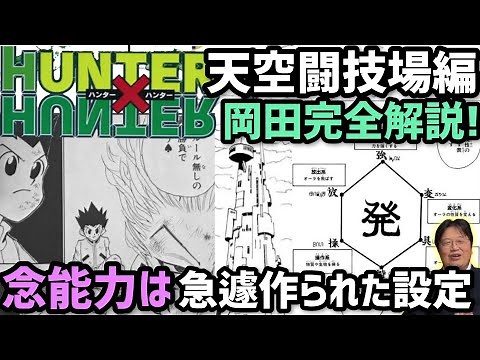 ハンターハンター天空闘技場編と念の基礎解説【岡田斗司夫切り抜き】