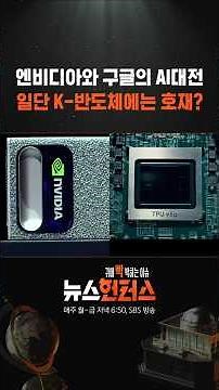 엔비디아 무섭게 추격한 구글 ..한국 반도체는 좋다? #shorts