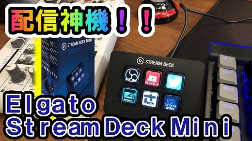 【Stream Deck Mini レビュー】配信ソフトを手元で操作可能！もはや配信者には必須レベルで便利なデバイスでした - さっさん部ログ