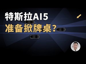 特斯拉下一代自动驾驶芯片有多炸裂？ 深度预测
