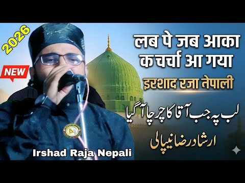 Lab Pe Jab Aaka Ka Charcha A Gaya | Irshad Raza Nepali New Naat 2026
