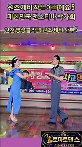 원조 제비 작은 아빠에요 지루박 5 K dance sport