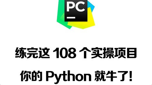 【2026最新】102个Python实战项目，练完即可就业，从入门到进阶，基础到框架，你想要的全都有，建议码住
