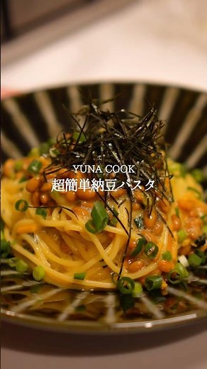 【レシピ】超簡単！納豆パスタ #簡単レシピ #パスタ #料理 #今日の晩ごはん