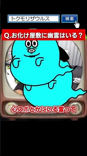 【オカルトQ&A】お化け屋敷って幽霊いるの？【トクモリザウルス】