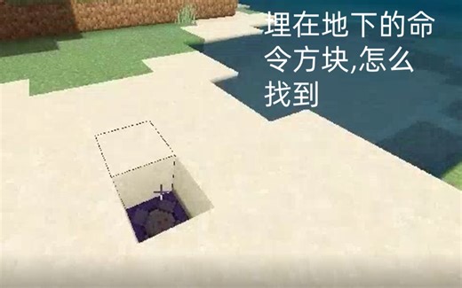 [MC]三种找到藏在地下命令方块的方法