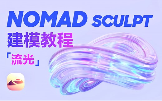 【Nomad教程】流光 建模渲染制作全流程，步骤简单，保姆级【iPad建模】
