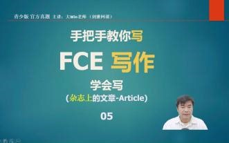FCE写作5节课-假期备考 提分好帮手