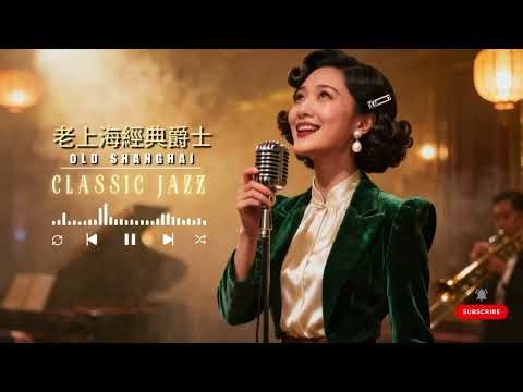 《老上海經典爵士｜Timeless Jazz of Old Shanghai》🎷 40 首爵色年代珍藏 | 1940s–1950s 外滩月夜 × Retro Chinese Swing
