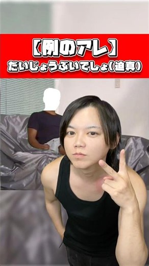 【例のアレ】だいじょうぶいでしょ(迫真) #shorts
