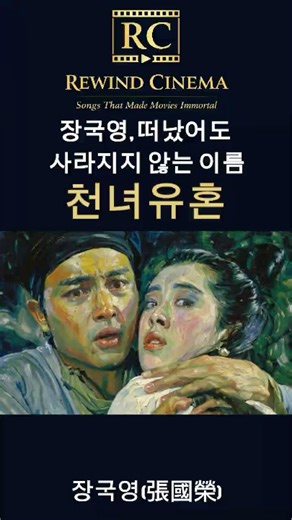 천녀유혼ㅣ 천녀유혼(倩女幽魂, 1987) #ost #80smusic