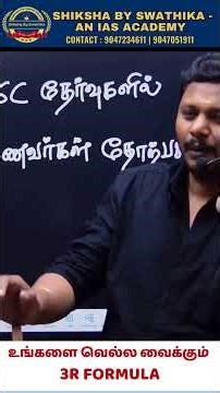 உங்களை வெல்ல வைக்கும் 3R formula. #tnpsc2026 #tnpscgroup1