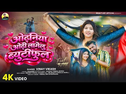 #Video |ओढनिया ओढ़ी लागेलु ब्युटीफुल| Ft. Mr Shakti Pooja | #Vinay Vikash | #Bhojpuri Song