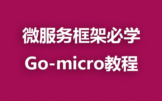 Golang微服务框架go-micro教程