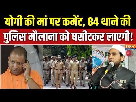 Maulana Abdullah Salim On CM Yogi : योगी की मां पर कमेंट, 84 थाने की पुलिस मौलाना को घसीटकर लाएगी!