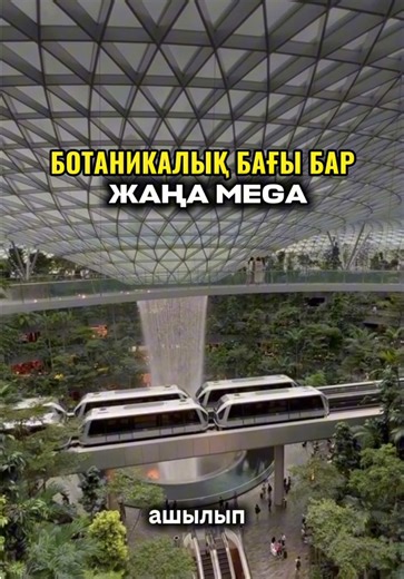 Жаңа Мега салынуда😍🔥