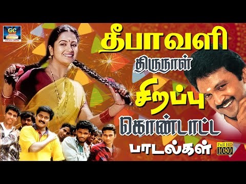 தீபாவளி திருநாள் சிறப்பு கொண்டாட்ட பாடல்கள் 🧨✨| Deepavali Celebration Special Songs Tamil | HD