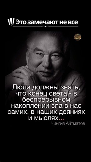 Мудрость веков: Чингиз Айтматов о главной угрозе человечества #психология #цитатыосмысле