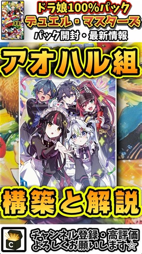 【サンプルレシピあり】脳汁が止まらないガチャデッキ《アオハル組》【デュエマ】