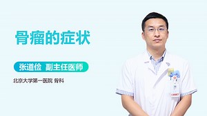 骨瘤的症状