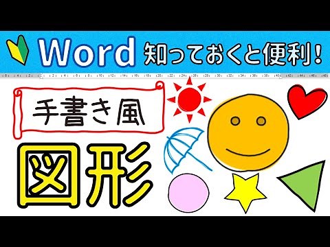 Word 図形やアイコンを【手書き風】にする方法。可愛くPOPに仕上がります