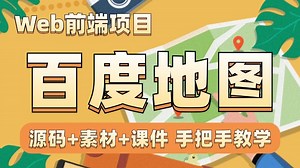 web前端百度地图项目全套教程，从地图基础API到实战案例应用（附源码课件）