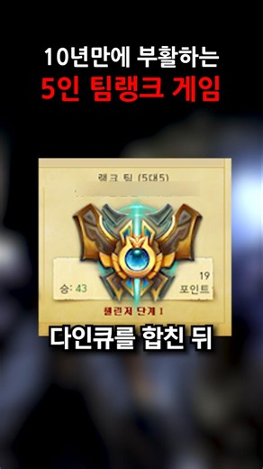 'League of Legends' 5-Man Ranked Returns After 10 Years #shorts