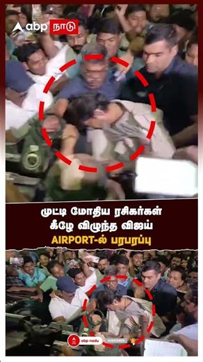 Vijay Slipped at Airport | முட்டி மோதிய ரசிகர்கள் கீழே விழுந்த விஜய் AIRPORT-ல் பரபரப்பு | Chennai