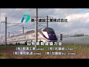 山形軌道会 TVCM