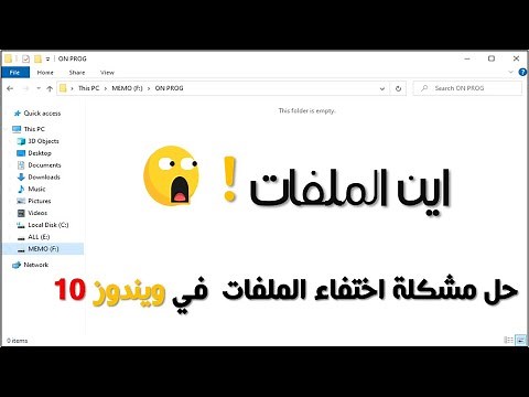 حل مشكلة اختفاء الملفات في ويندوز 10