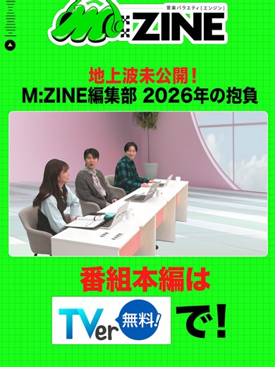 🎵#𝗠𝗭𝗜𝗡𝗘 エンジン📕 地上波未公開シーンをお届け😉💓 今回は2026年初めての収録ということで、 M:ZINE編集部の3人が 今年の抱負を教えてくれました🤗🤗 家族に、ランキングに、生放送…!? ぜひチェックしてください🌟 番組本編はぜひTVerで📡ˎˊ˗ プロフィール欄のURLから見られます👀 #若井滉斗 (#MrsGREENAPPLE) #山添寛(#相席スタート) #林美桜 @mga_band_official